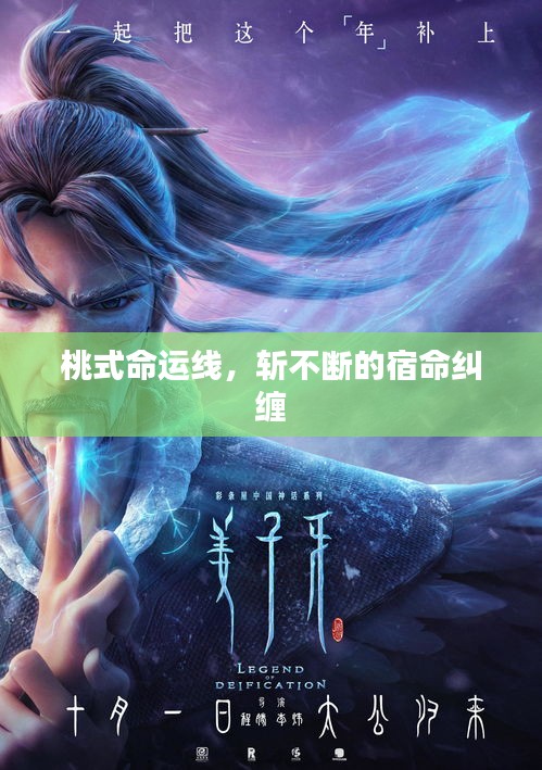 桃式命運(yùn)線，斬不斷的宿命糾纏