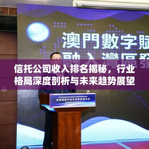 信托公司收入排名揭秘，行業(yè)格局深度剖析與未來趨勢展望