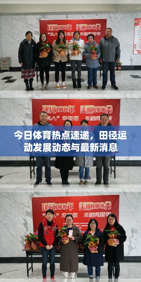 今日體育熱點(diǎn)速遞，田徑運(yùn)動(dòng)發(fā)展動(dòng)態(tài)與最新消息