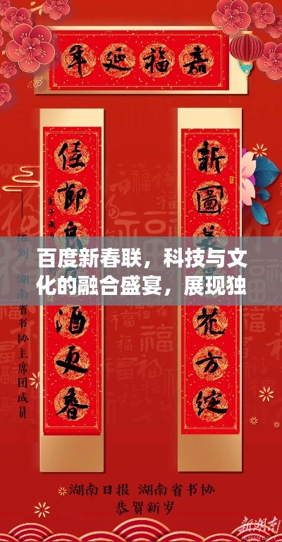 百度新春聯(lián)，科技與文化的融合盛宴，展現(xiàn)獨特魅力