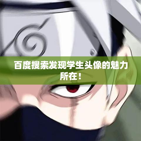 百度搜索發(fā)現學生頭像的魅力所在！