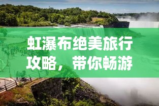 虹瀑布絕美旅行攻略，帶你暢游瀑布仙境！