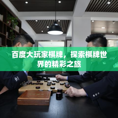 百度大玩家棋牌，探索棋牌世界的精彩之旅