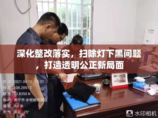 深化整改落實(shí)，掃除燈下黑問題，打造透明公正新局面