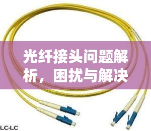 光纖接頭問題解析，困擾與解決方案