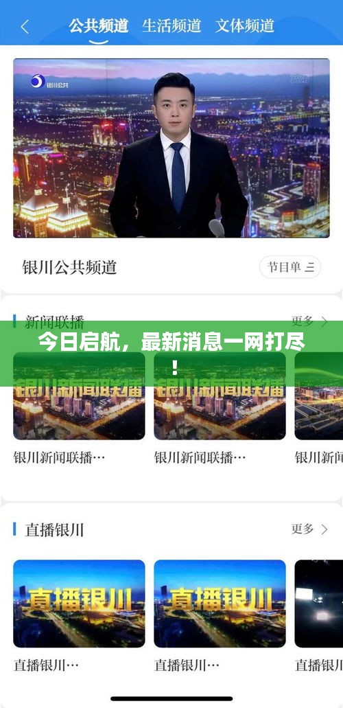 今日啟航，最新消息一網(wǎng)打盡！
