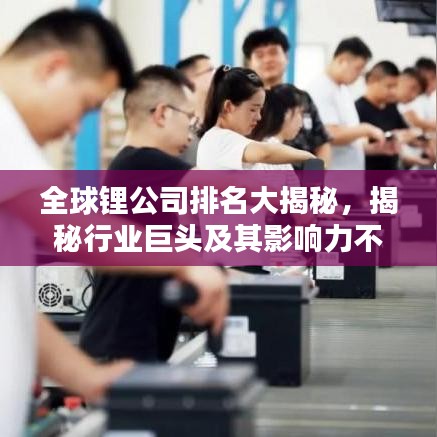 全球鋰公司排名大揭秘，揭秘行業(yè)巨頭及其影響力不容小覷