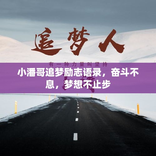 小潘哥追夢勵志語錄，奮斗不息，夢想不止步