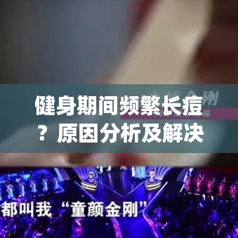 健身期間頻繁長痘？原因分析及解決策略全解析