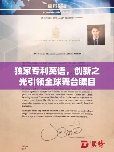 獨(dú)家專利英語(yǔ)，創(chuàng)新之光引領(lǐng)全球舞臺(tái)矚目