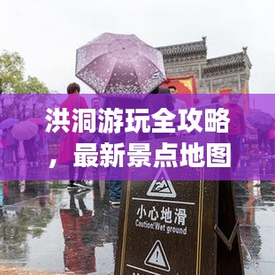 洪洞游玩全攻略，最新景點地圖大全