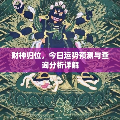 財(cái)神歸位，今日運(yùn)勢(shì)預(yù)測(cè)與查詢分析詳解