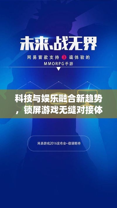 科技與娛樂(lè)融合新趨勢(shì)，鎖屏游戲無(wú)縫對(duì)接體驗(yàn)