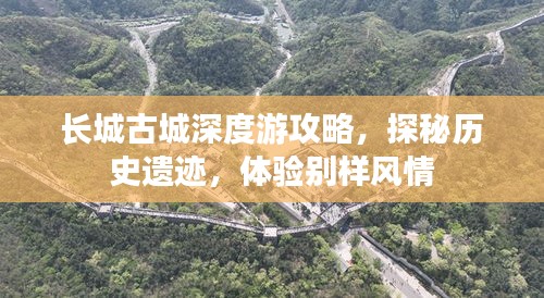 長(zhǎng)城古城深度游攻略，探秘歷史遺跡，體驗(yàn)別樣風(fēng)情