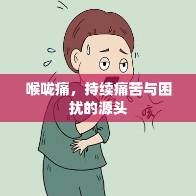 喉嚨痛，持續(xù)痛苦與困擾的源頭