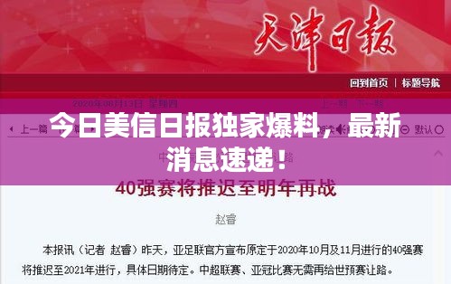 今日美信日?qǐng)?bào)獨(dú)家爆料，最新消息速遞！