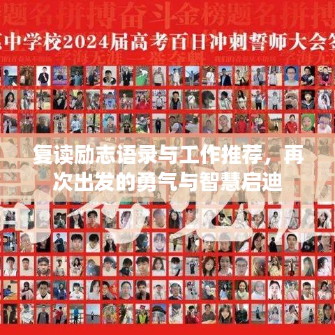 復讀勵志語錄與工作推薦，再次出發(fā)的勇氣與智慧啟迪