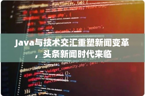 Java與技術(shù)交匯重塑新聞變革，頭條新聞時代來臨