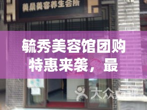 毓秀美容館團購特惠來襲，最新價格表更新