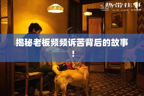 揭秘老板頻頻訴苦背后的故事！
