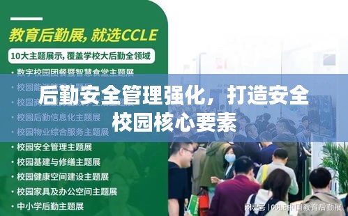 后勤安全管理強化，打造安全校園核心要素