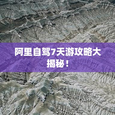 阿里自駕7天游攻略大揭秘！