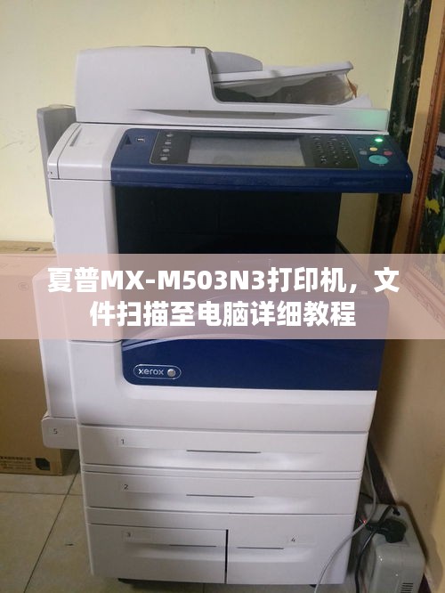 夏普MX-M503N3打印機(jī)，文件掃描至電腦詳細(xì)教程