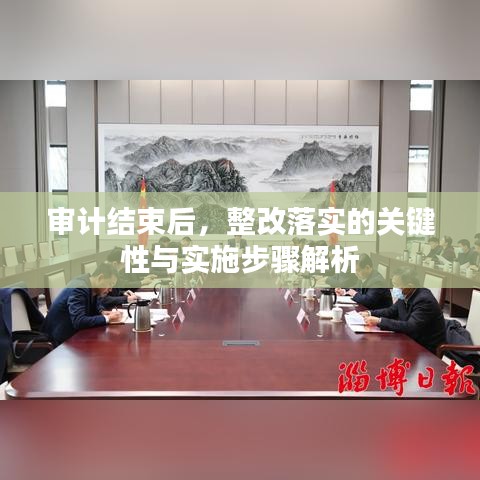 審計(jì)結(jié)束后，整改落實(shí)的關(guān)鍵性與實(shí)施步驟解析