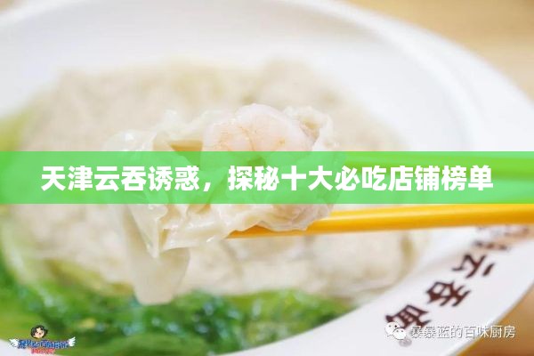 天津云吞誘惑，探秘十大必吃店鋪榜單