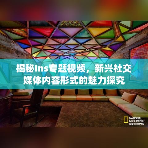 揭秘Ins專題視頻，新興社交媒體內(nèi)容形式的魅力探究