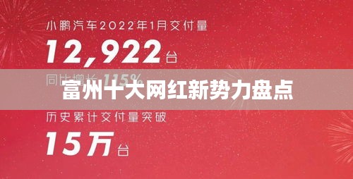 富州十大網(wǎng)紅新勢(shì)力盤點(diǎn)
