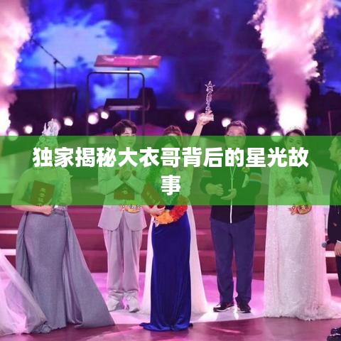 獨(dú)家揭秘大衣哥背后的星光故事