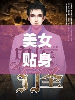 美女貼身醫(yī)圣，揭秘百度神秘人物傳奇