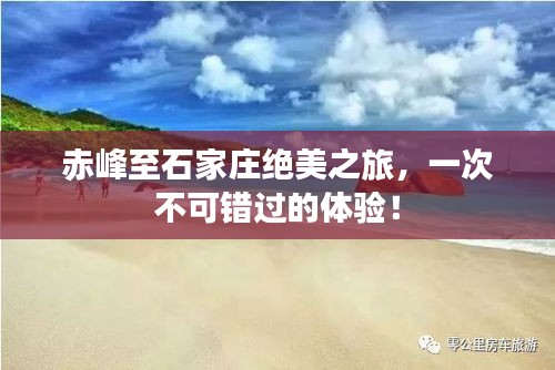 赤峰至石家莊絕美之旅，一次不可錯(cuò)過(guò)的體驗(yàn)！