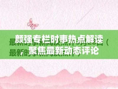顏強專欄時事熱點解讀，聚焦最新動態(tài)評論