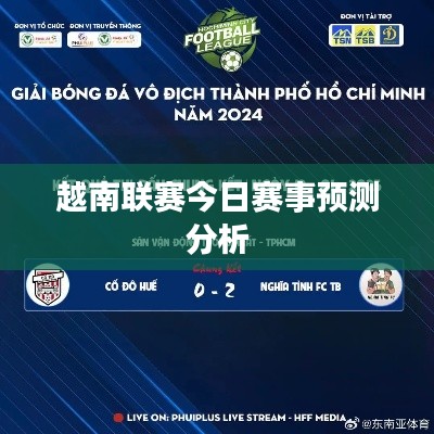 越南聯(lián)賽今日賽事預(yù)測分析