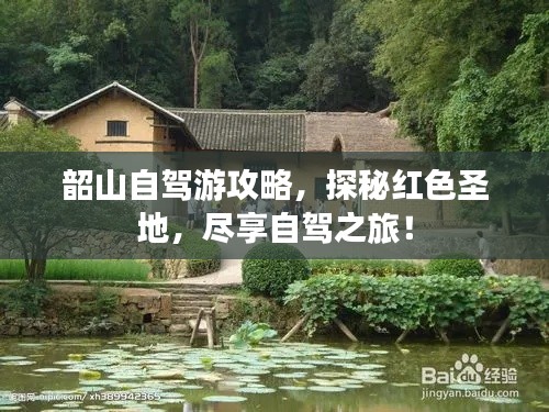 韶山自駕游攻略，探秘紅色圣地，盡享自駕之旅！