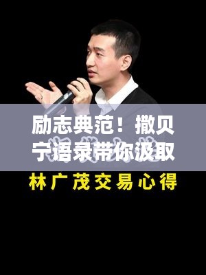 勵(lì)志典范！撒貝寧語錄帶你汲取人生力量！