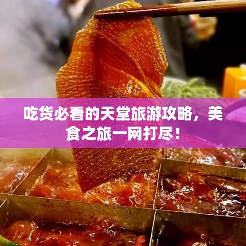 吃貨必看的天堂旅游攻略，美食之旅一網(wǎng)打盡！