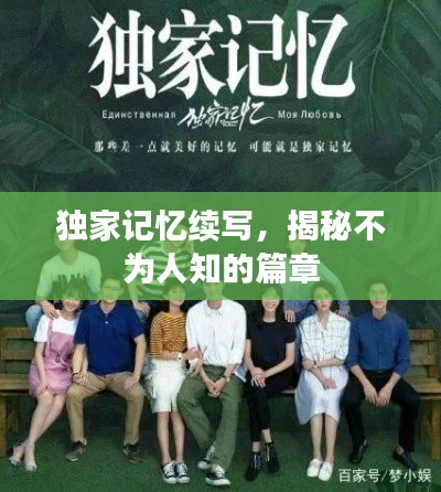 獨(dú)家記憶續(xù)寫(xiě)，揭秘不為人知的篇章