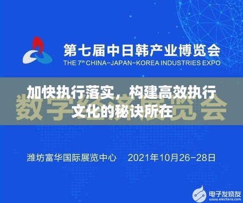 加快執(zhí)行落實(shí)，構(gòu)建高效執(zhí)行文化的秘訣所在