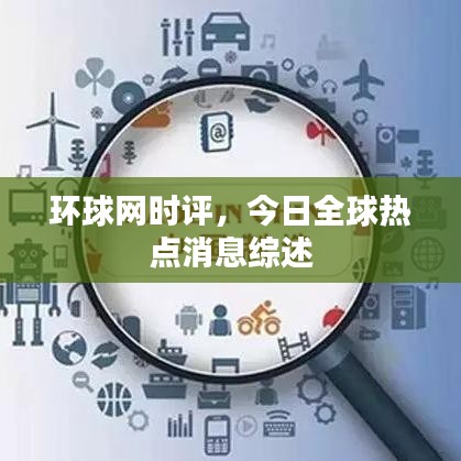 環(huán)球網(wǎng)時評，今日全球熱點消息綜述