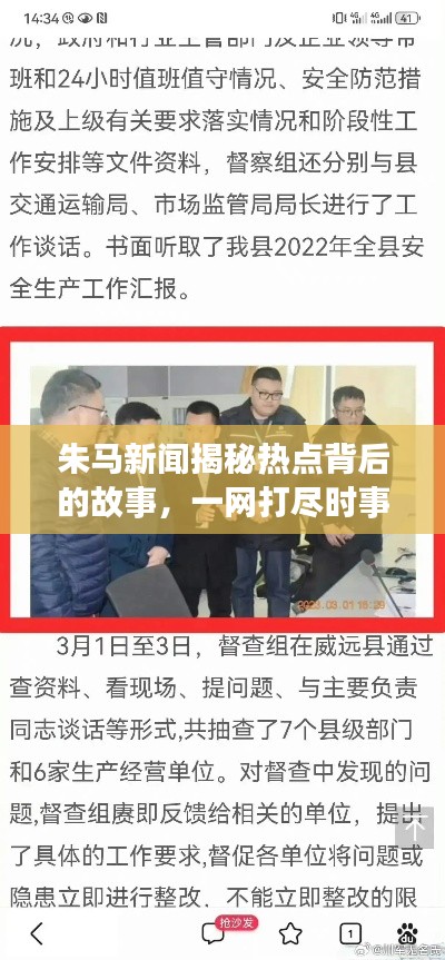朱馬新聞揭秘熱點背后的故事，一網(wǎng)打盡時事要聞！