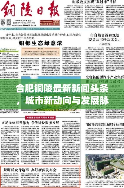 合肥銅陵最新新聞頭條，城市新動向與發(fā)展脈搏速覽