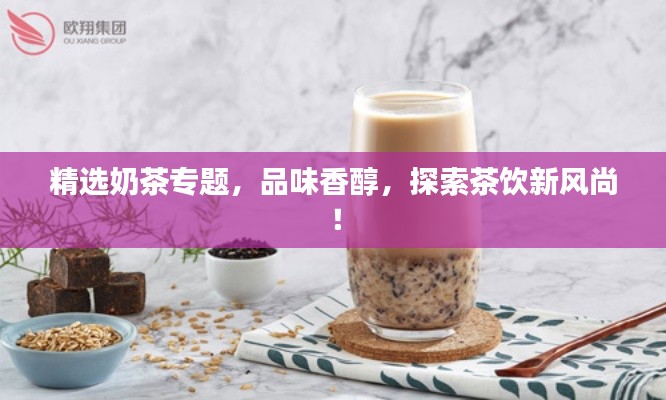 精選奶茶專題，品味香醇，探索茶飲新風尚！