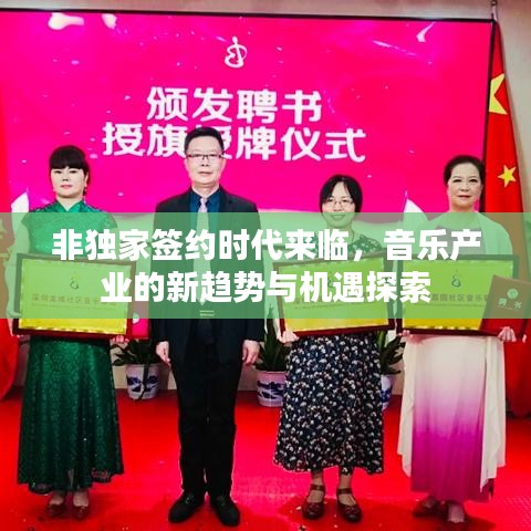 非獨家簽約時代來臨，音樂產(chǎn)業(yè)的新趨勢與機遇探索