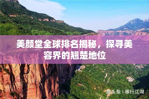 美顏堂全球排名揭秘，探尋美容界的翹楚地位