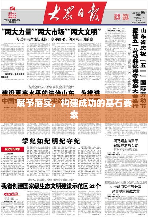賦予落實(shí)，構(gòu)建成功的基石要素