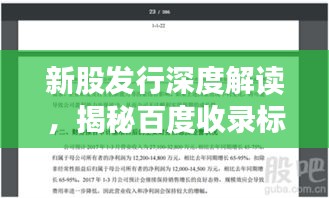 新股發(fā)行深度解讀，揭秘百度收錄標準與策略