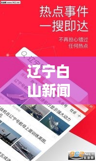 遼寧白山新聞頭條，地方資訊引領，白山獨特風采展現(xiàn)